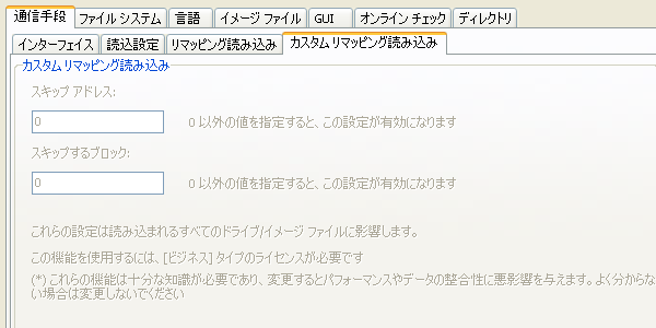 通信 (カスタム リマッピング読み込み)